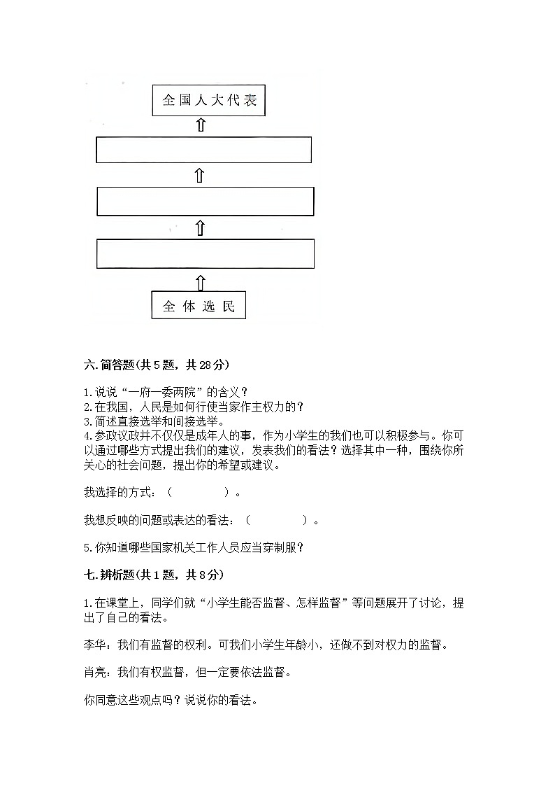 人教部编版  五年级下册第四单元 我们的国家机构 8 国家机构有哪些测试卷含答案【考试直接用】第3页