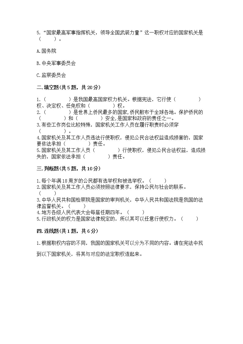 人教部编版  五年级下册第四单元 我们的国家机构 8 国家机构有哪些测试卷精品加答案第2页
