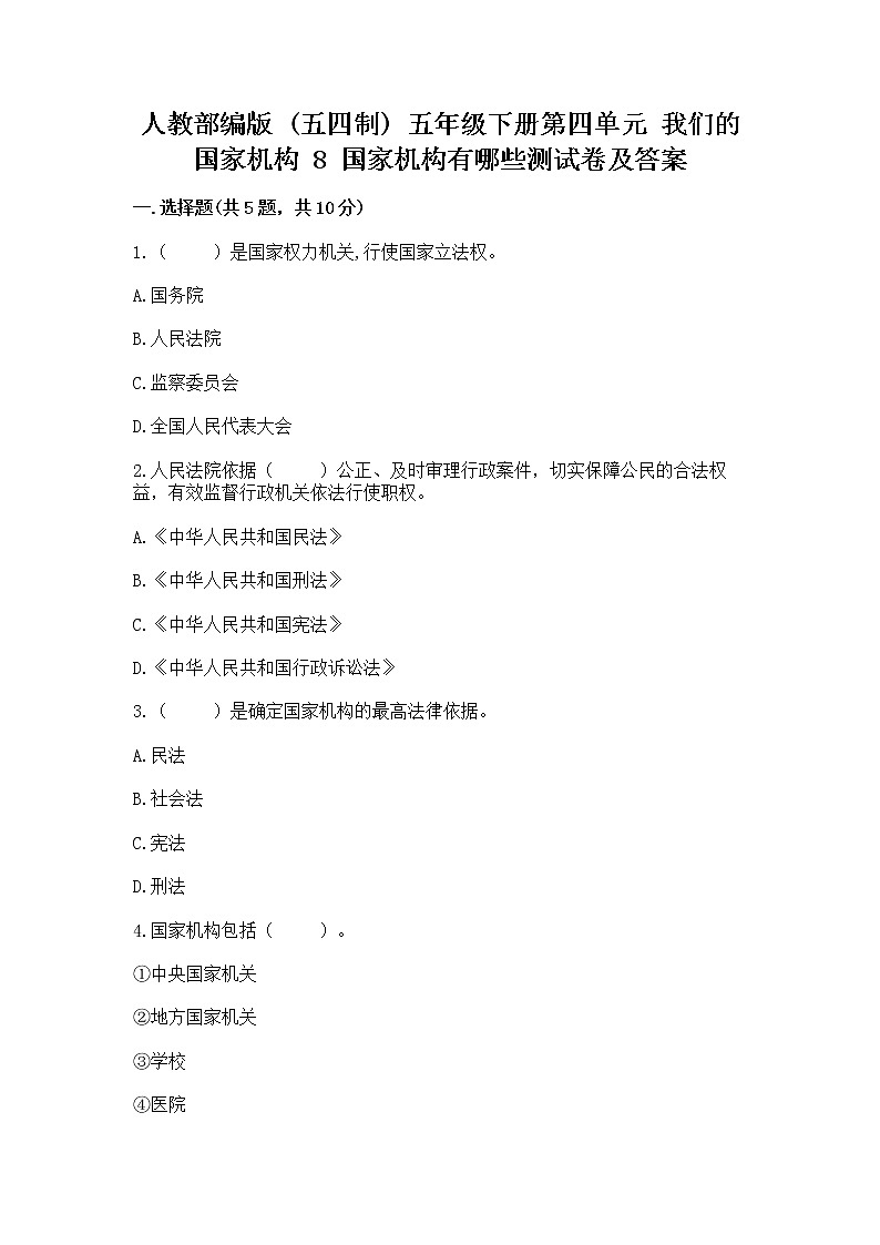 人教部编版  五年级下册第四单元 我们的国家机构 8 国家机构有哪些测试卷带答案【突破训练】01