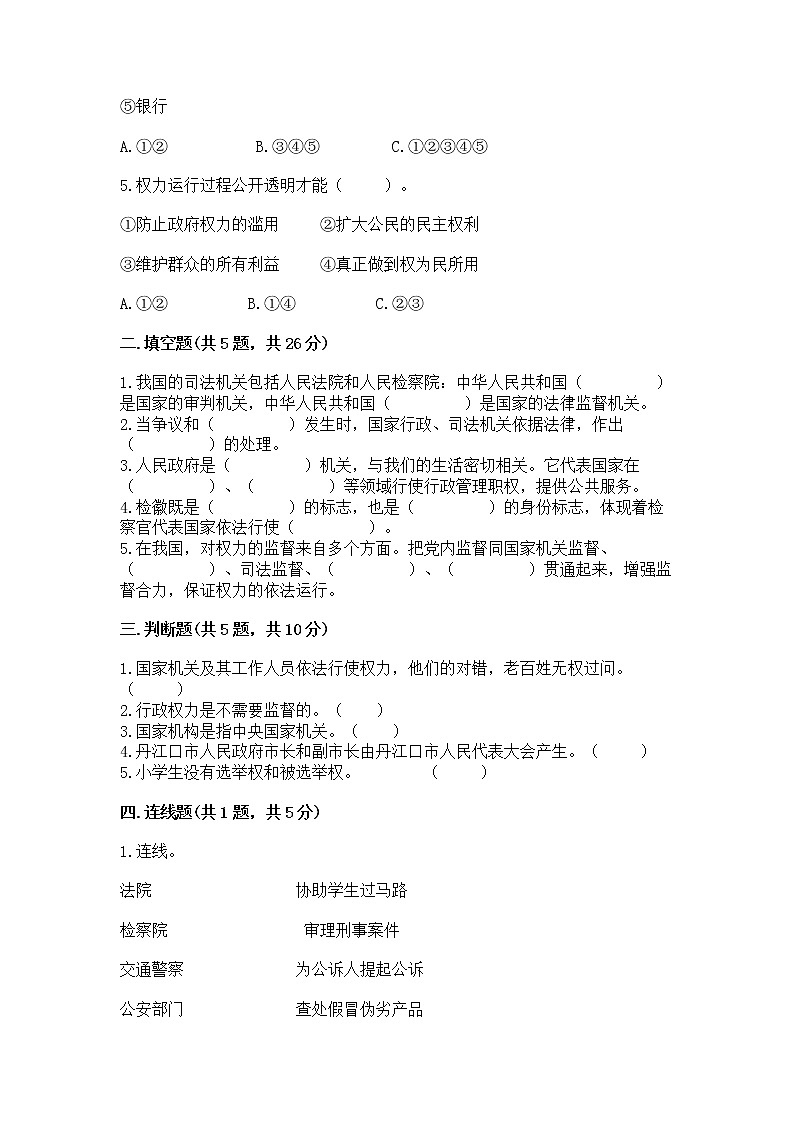 人教部编版  五年级下册第四单元 我们的国家机构 8 国家机构有哪些测试卷带答案【突破训练】02