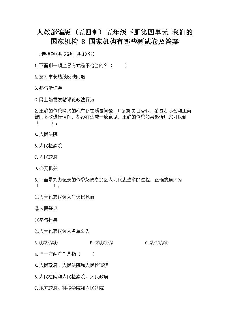 人教部编版  五年级下册第四单元 我们的国家机构 8 国家机构有哪些测试卷【B卷】第1页