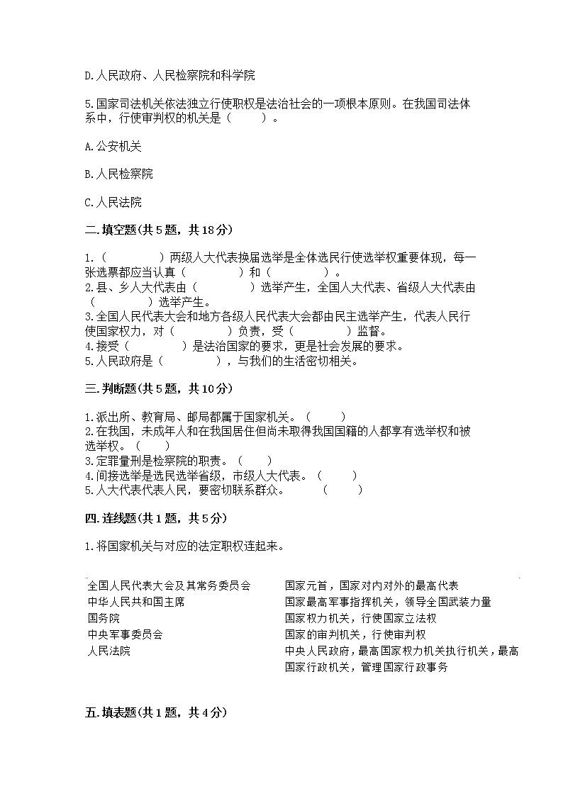人教部编版  五年级下册第四单元 我们的国家机构 8 国家机构有哪些测试卷【B卷】第2页
