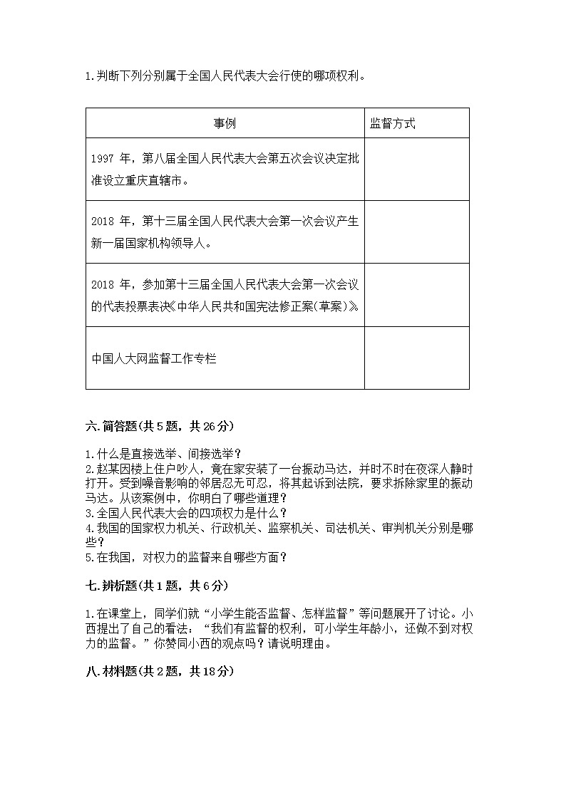 人教部编版  五年级下册第四单元 我们的国家机构 8 国家机构有哪些测试卷【B卷】第3页