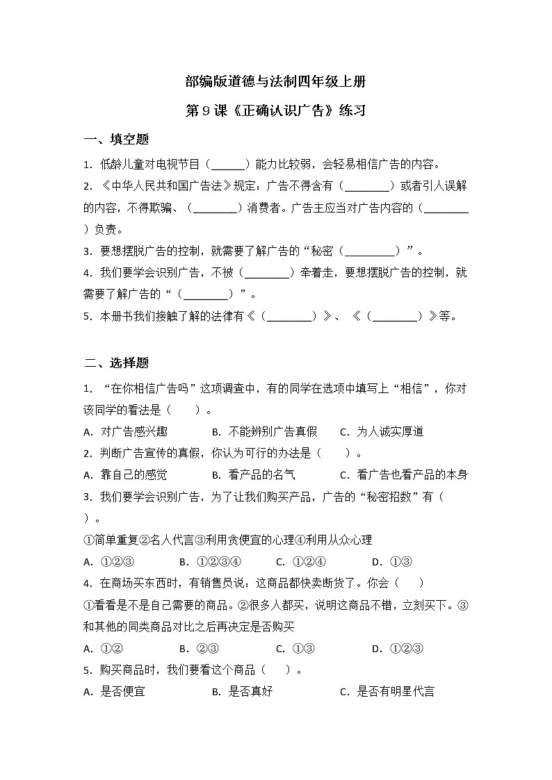 第9课《正确认识广告》第二课时课件+教案+练习01