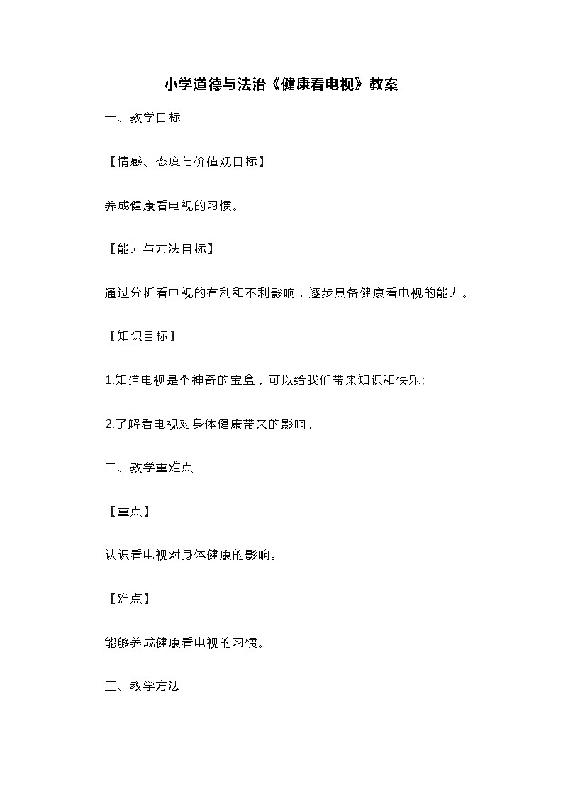小学道德与法治《健康看电视》教案第1页