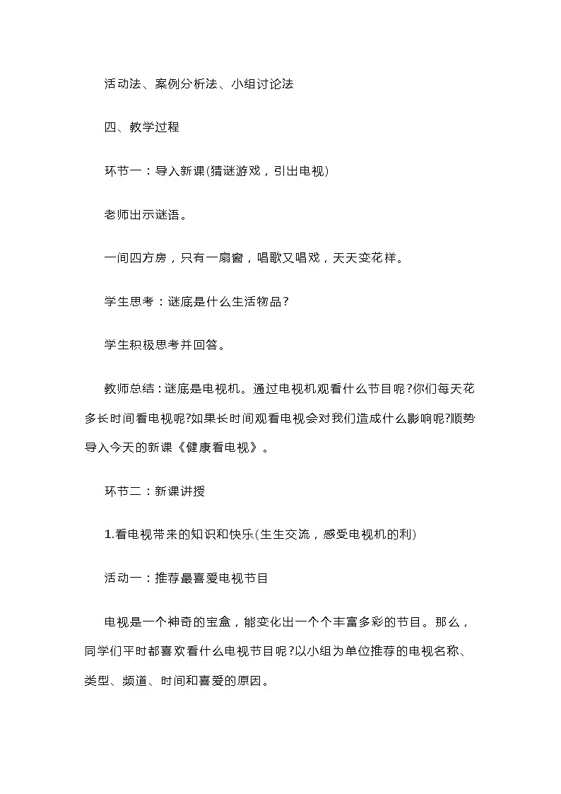 小学道德与法治《健康看电视》教案第2页
