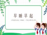 道法一上12《早睡早起》課件+教案+練習(xí)