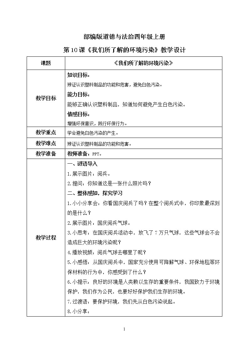 第10课《我们所了解的环境污染》第一课时课件+教案+练习01