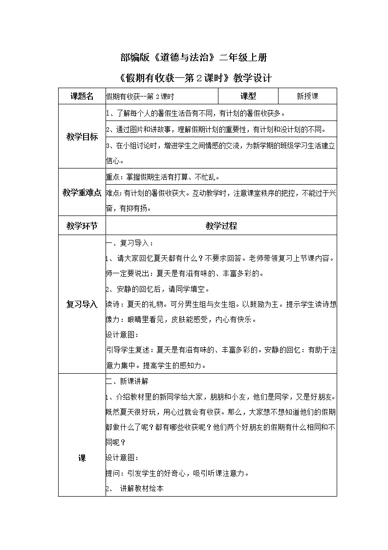 部编版道德与法治二上《假期有收获》第二课时课件+教案01