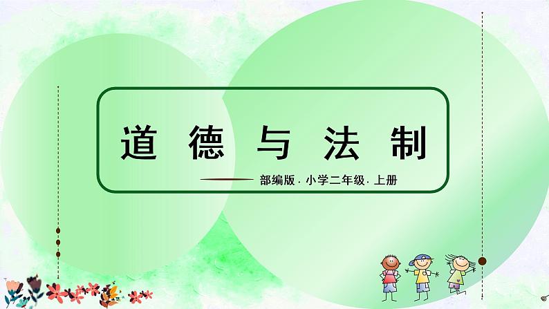 部编版道德与法治二上《周末巧安排》课件第1页