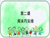部編版道德與法治二上《周末巧安排》課件+教案