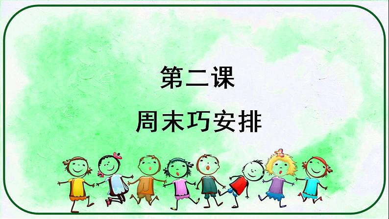 部编版道德与法治二上《周末巧安排》课件第2页