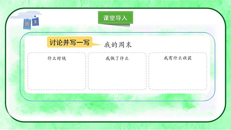 部编版道德与法治二上《周末巧安排》课件第5页