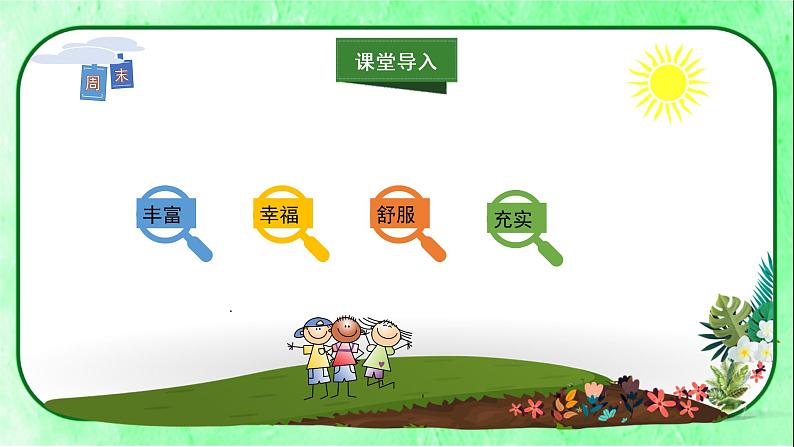 部编版道德与法治二上《周末巧安排》课件第6页