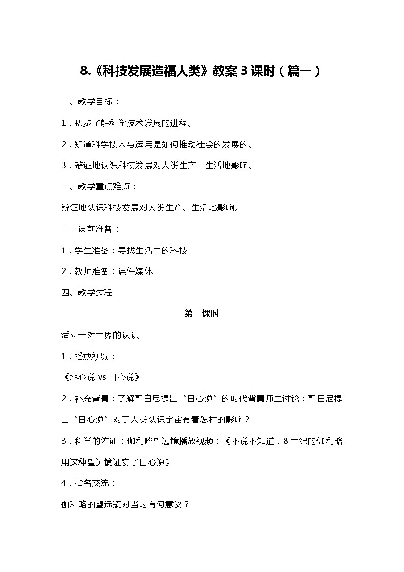 六年级下册道德与法治8《科技发展 造福人类》教案3课时及知识点01