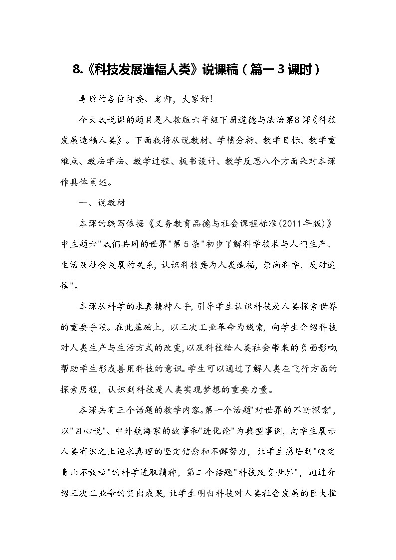 六年级下册道德与法治8《科技发展 造福人类》说课稿2篇教案第1页