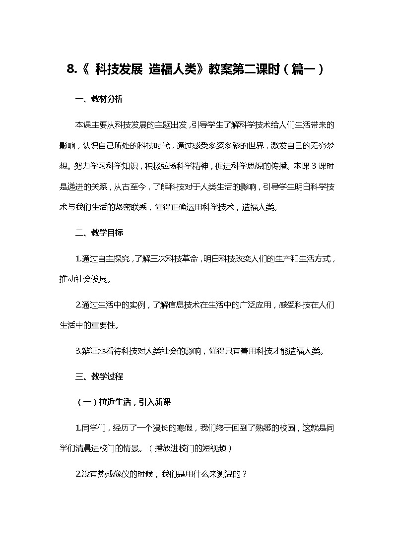 六年级下册道德与法治8《科技发展 造福人类》第二课时教案3篇01