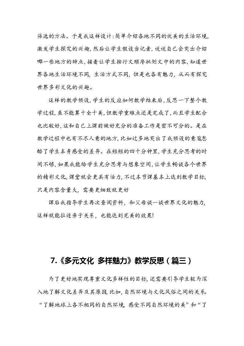 六年级下册道德与法治7《多元文化 多样魅力》教学反思3篇教案第2页