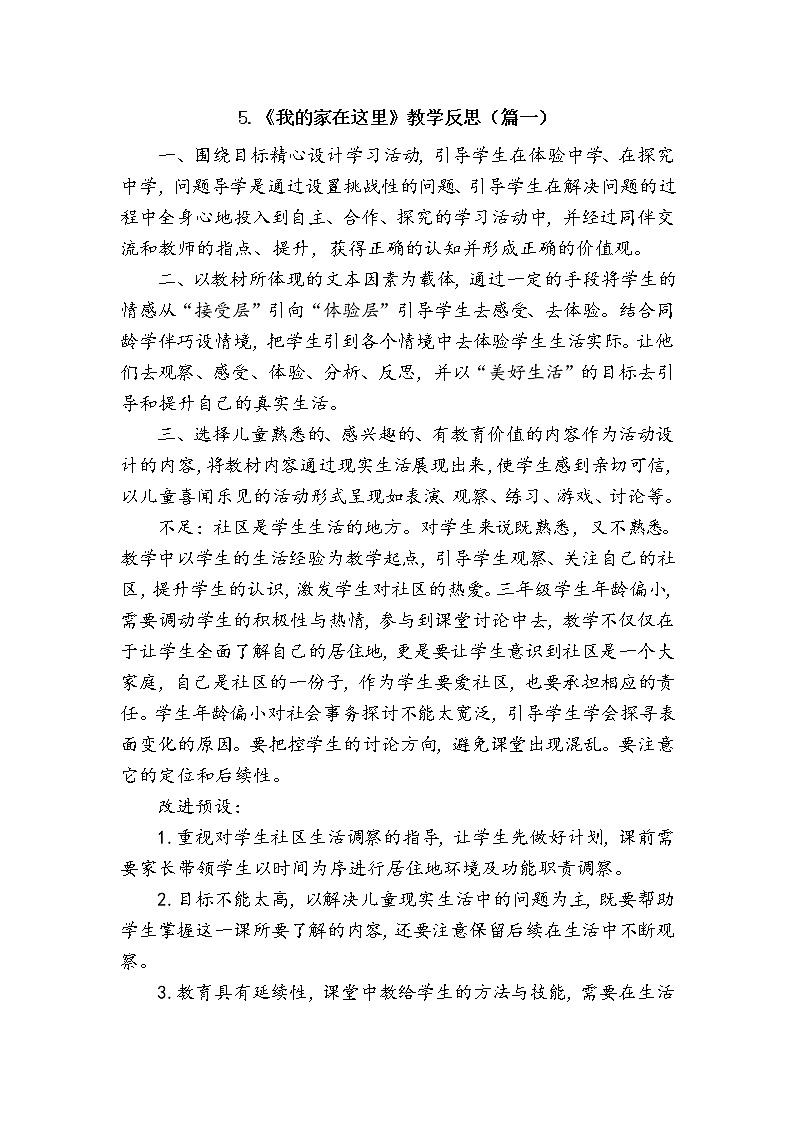三年级下册道德与法治5《我的家在这里》教学反思3篇教案第1页