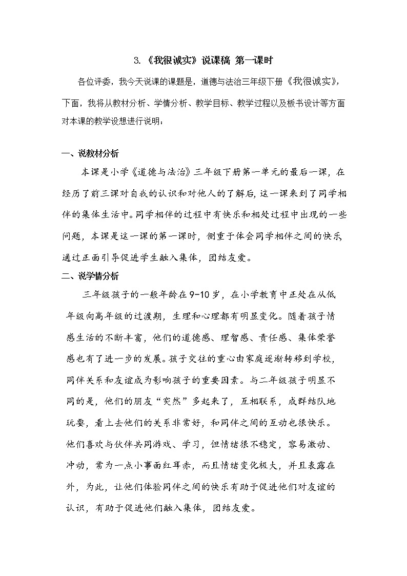 三年级下册道德与法治4《同学相伴》说课稿3篇教案01