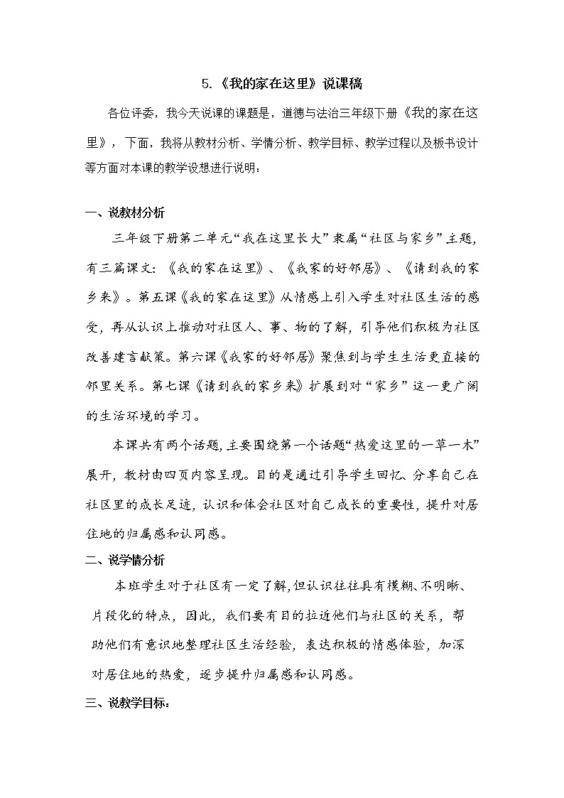 三年级下册道德与法治5《我的家在这里》说课稿3篇教案01