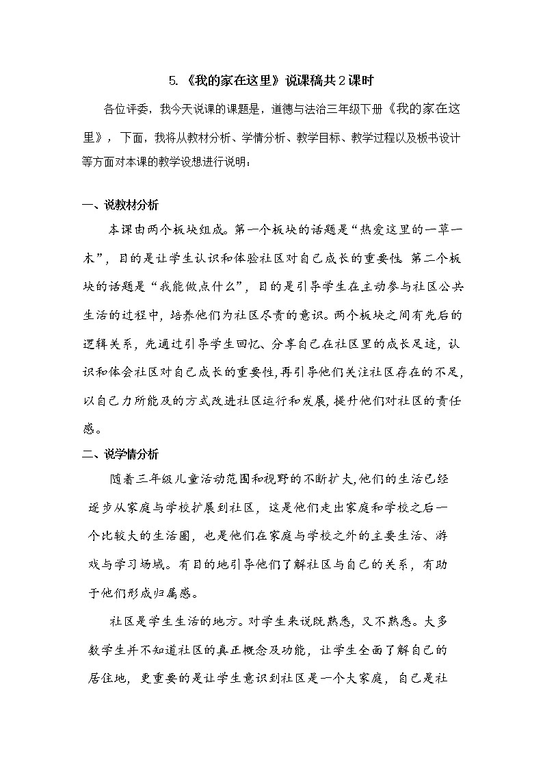 三年级下册道德与法治5《我的家在这里》说课稿2课时2篇教案01