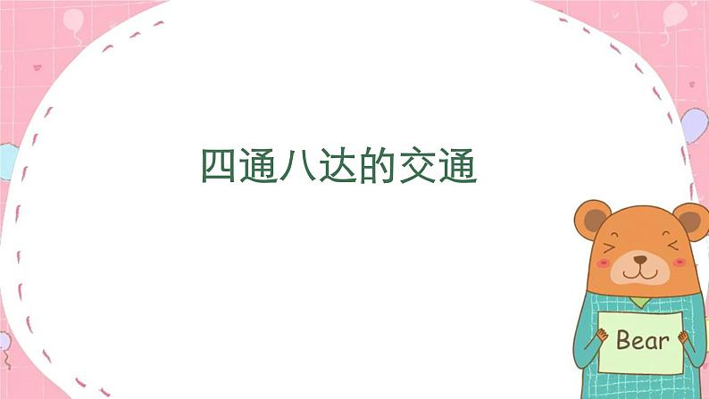 道德与发展三年级下册四通八达的交通课件PPT第1页