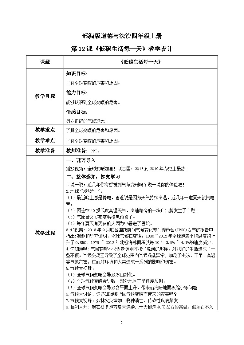 第12课《低碳生活每一天》第一课时课件+教案+练习01
