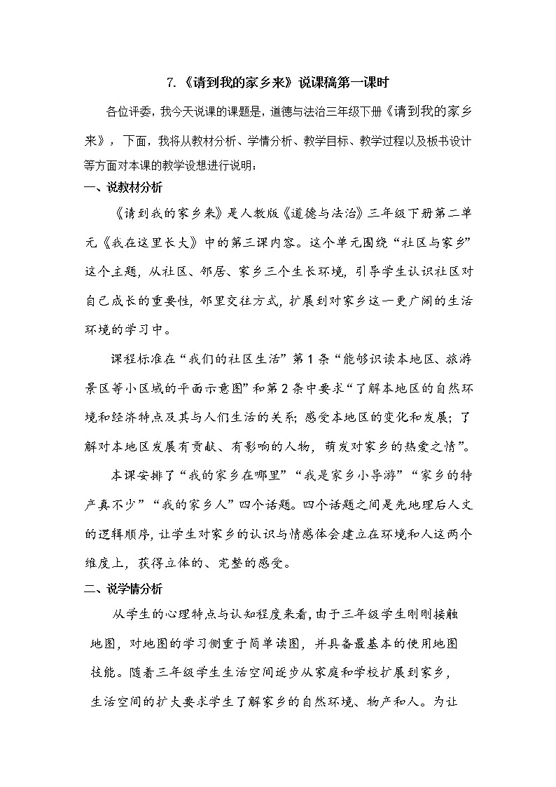 三年级下册道德与法治7《请到我的家乡来》说课稿3篇教案第1页