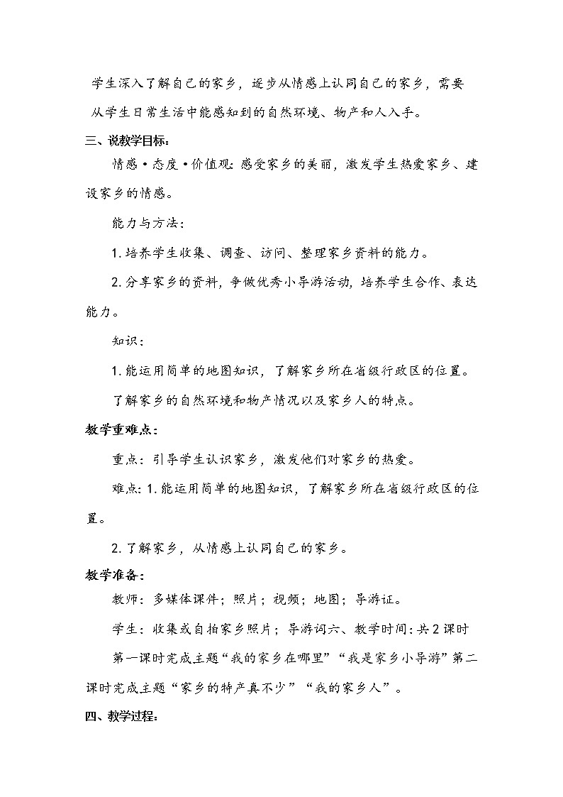 三年级下册道德与法治7《请到我的家乡来》说课稿3篇教案第2页