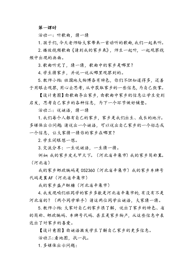 三年级下册道德与法治7《请到我的家乡来》说课稿3篇教案第3页