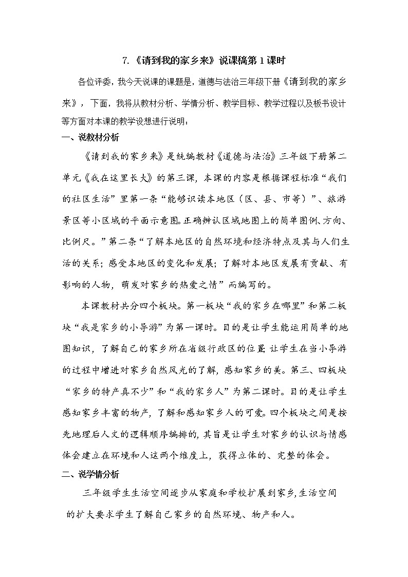 三年级下册道德与法治7《请到我的家乡来》说课稿2课时2篇教案第1页