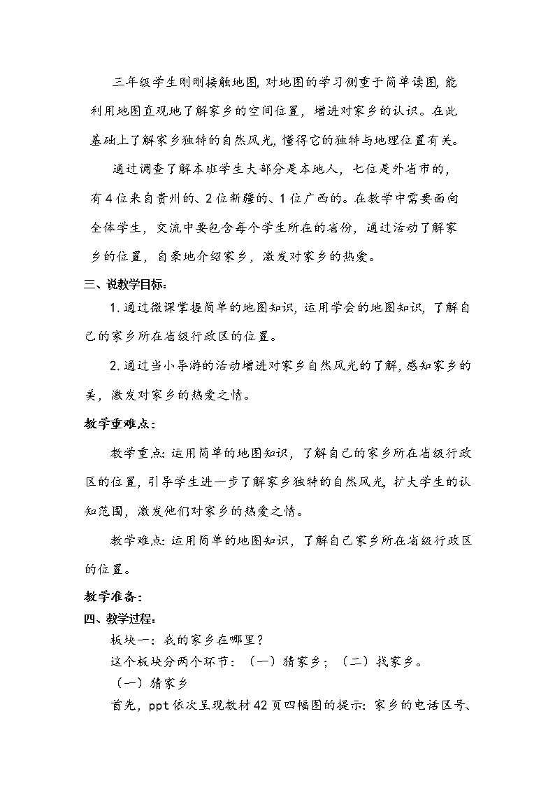 三年级下册道德与法治7《请到我的家乡来》说课稿2课时2篇教案第2页