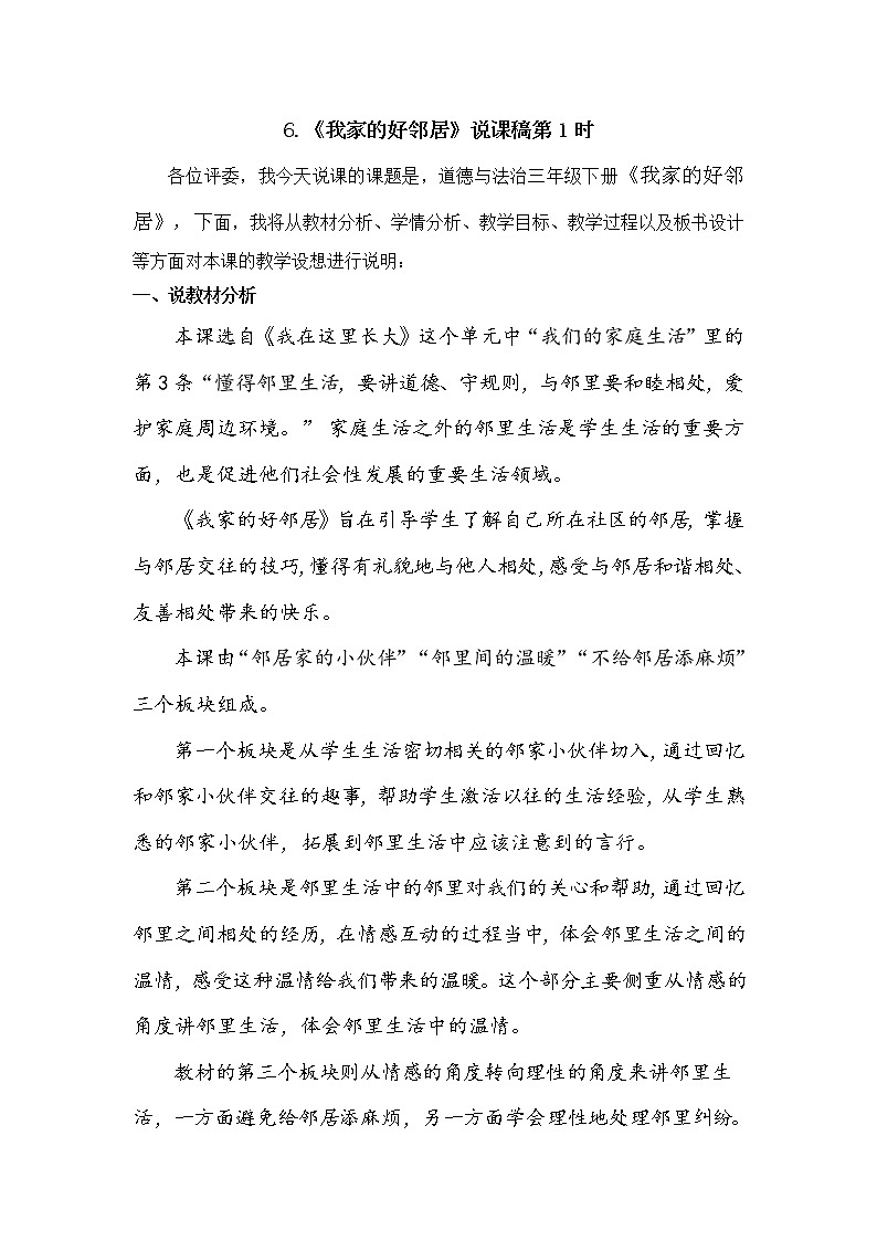 三年级下册道德与法治6《我家的好邻居》说课稿2课时2篇教案第1页