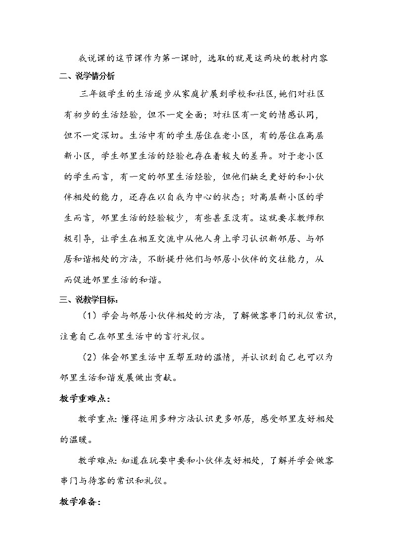 三年级下册道德与法治6《我家的好邻居》说课稿2课时2篇教案第2页