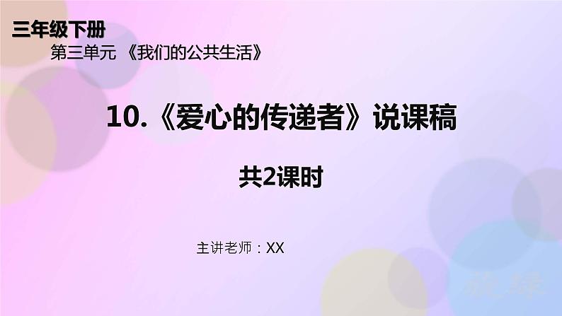 三年级下册道德与法治10《爱心的传递者 》说课稿（共2课时）课件PPT01