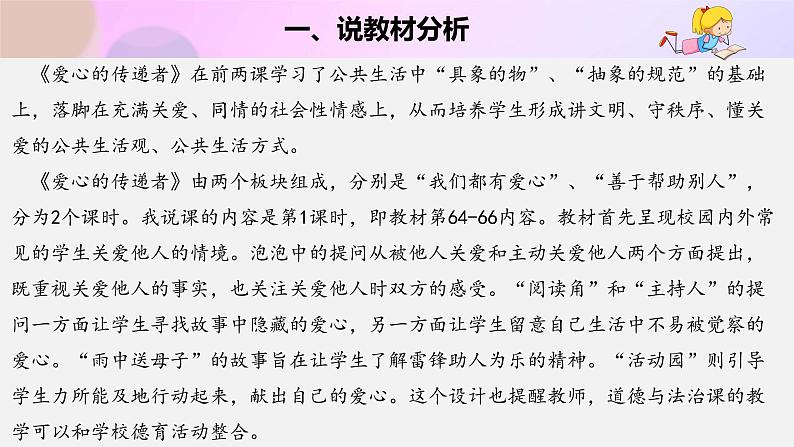 三年级下册道德与法治10《爱心的传递者 》说课稿（共2课时）课件PPT04