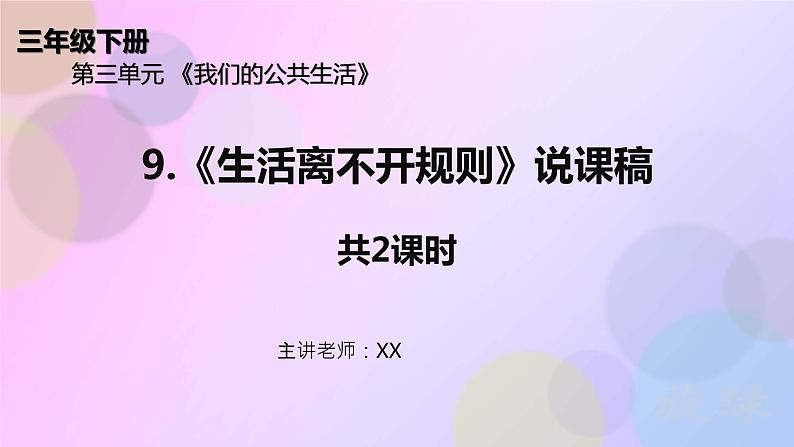 三年级下册道德与法治9《生活离不开规则 》说课稿（共2课时）课件PPT第1页