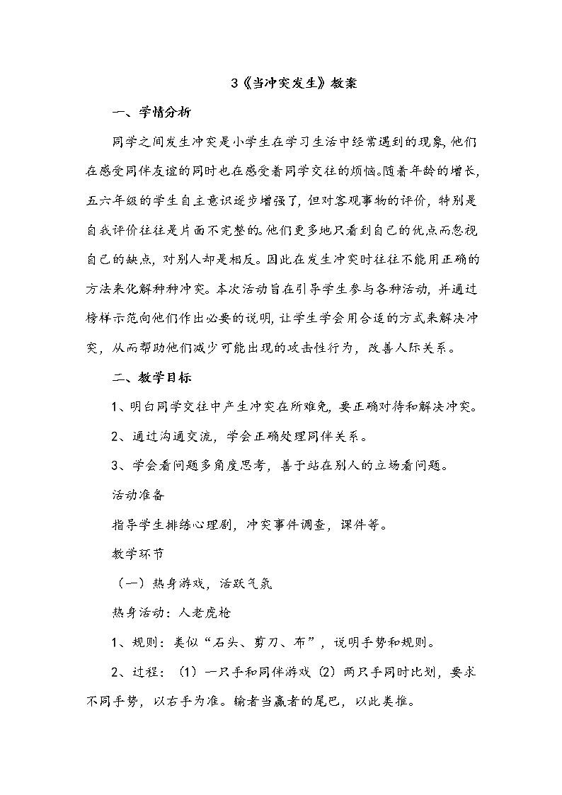 四年级下册道德与法治3《当冲突发生》教案2篇第1页