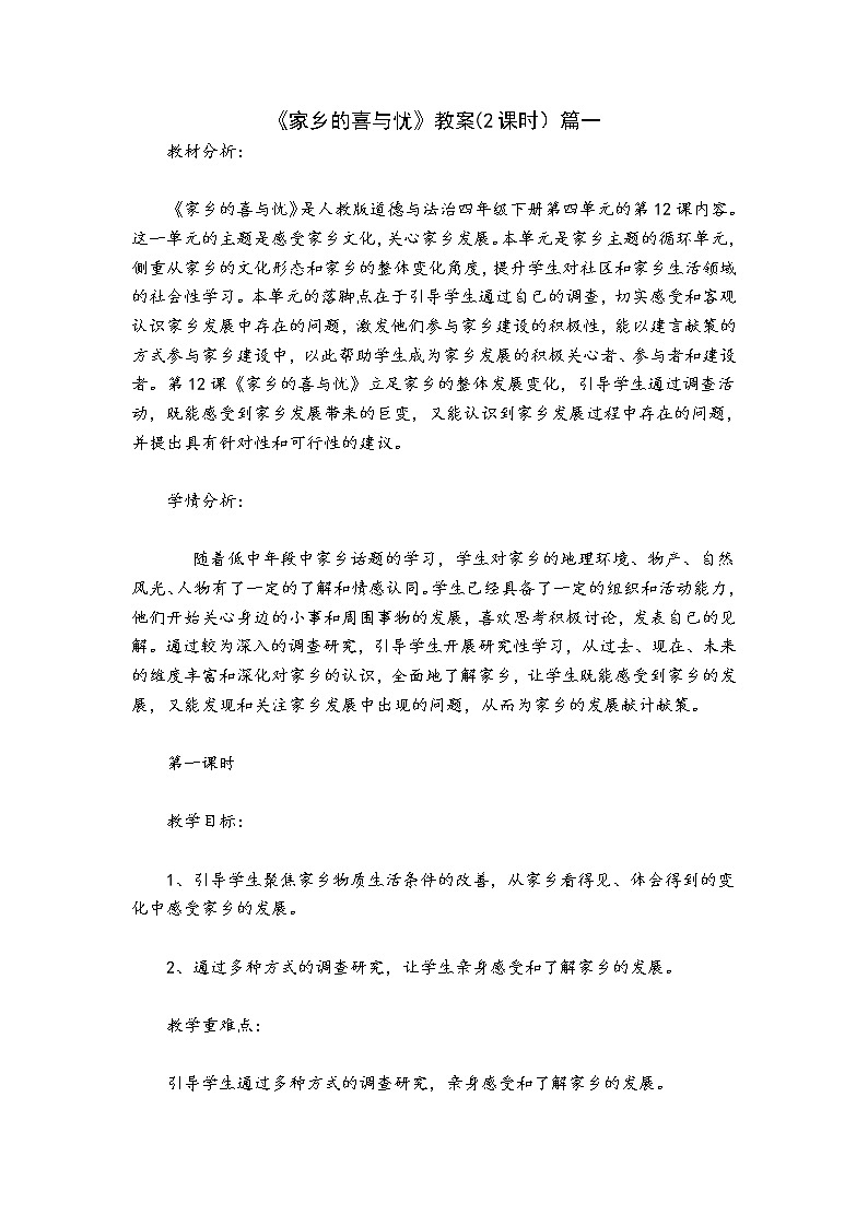 四年级下册道德与法治12《家乡的喜与忧》教案3篇第1页