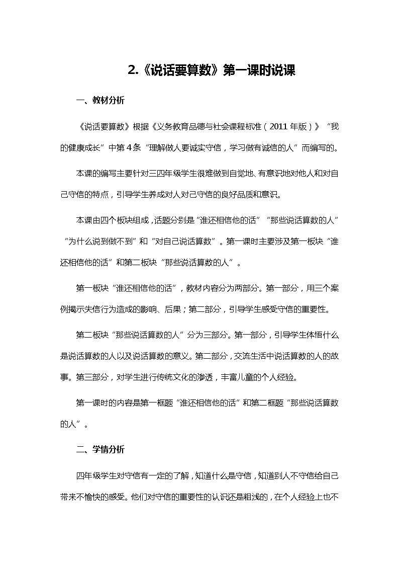 四年级下册道德与法治2《说话要算数》说课稿2篇教案第1页