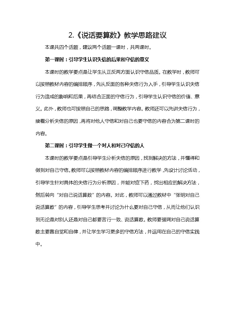 四年级下册道德与法治2《说话要算数》教学思路说课稿及教学反思教案01