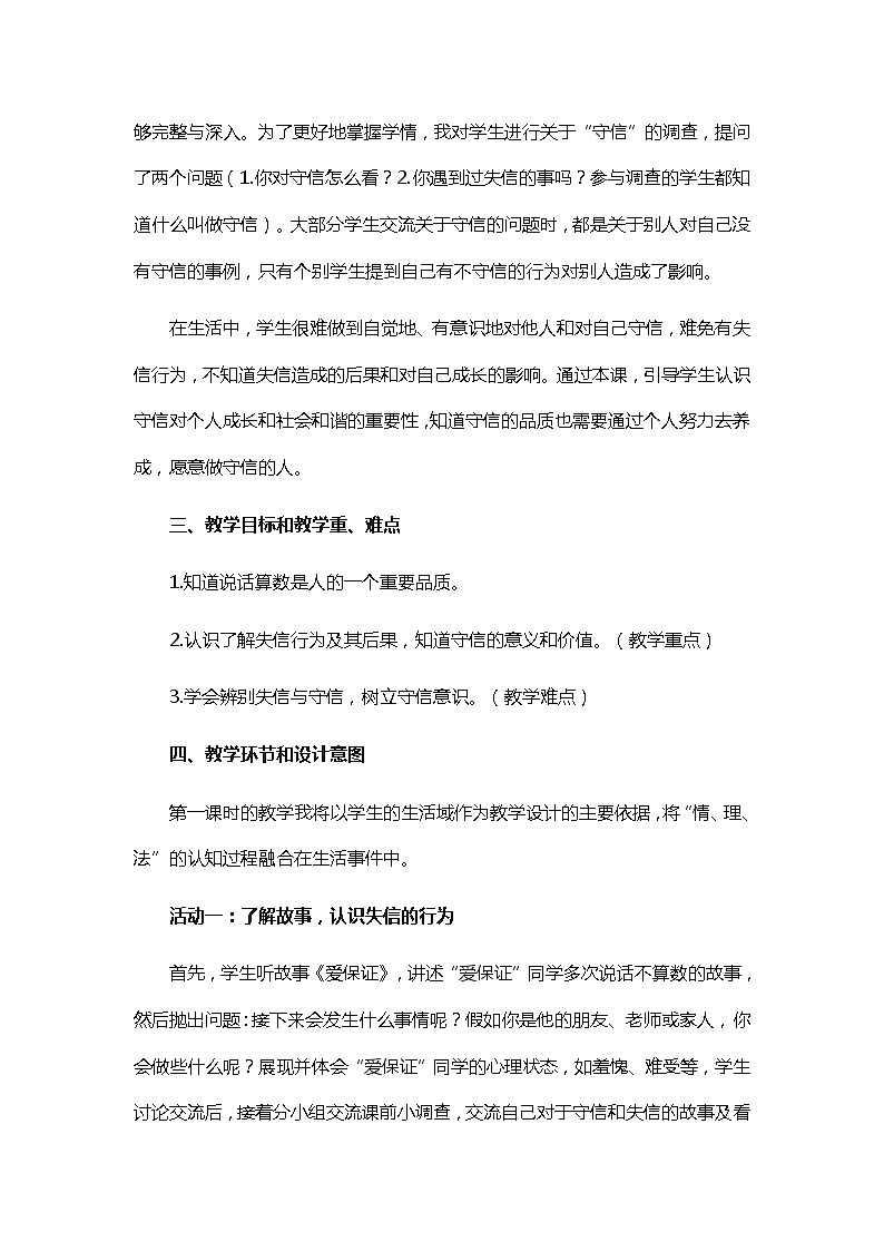 四年级下册道德与法治2《说话要算数》教学思路说课稿及教学反思教案03