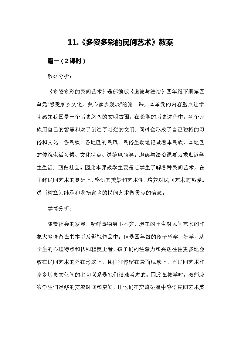 四年级下册道德与法治11《多姿多彩的民间艺术》教案3篇第1页