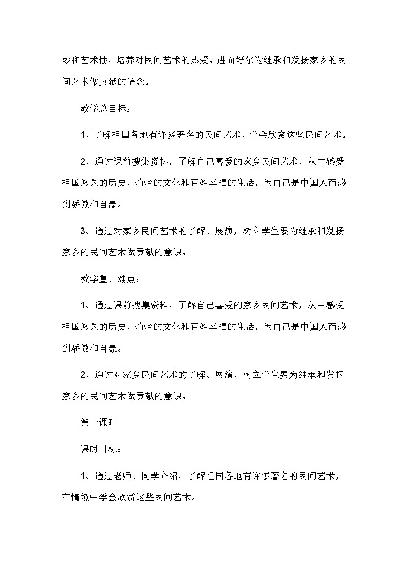 四年级下册道德与法治11《多姿多彩的民间艺术》教案3篇第2页