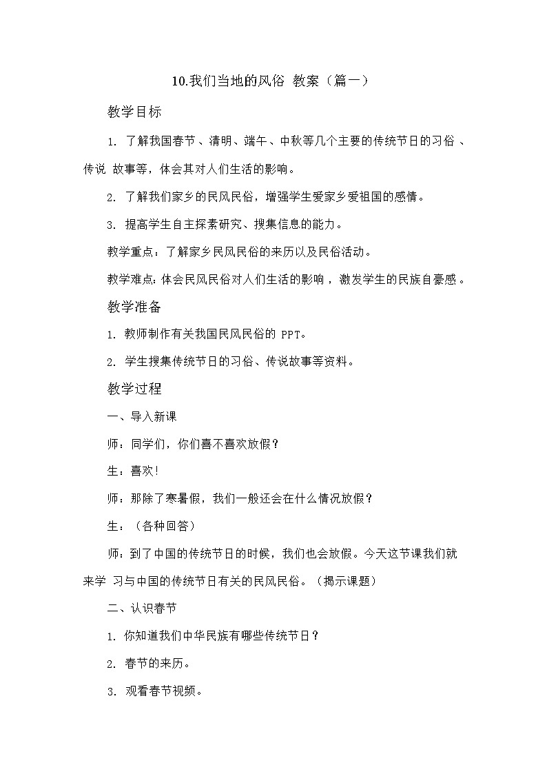 四年级下册道德与法治10《我们当地的风俗》教案3篇第1页