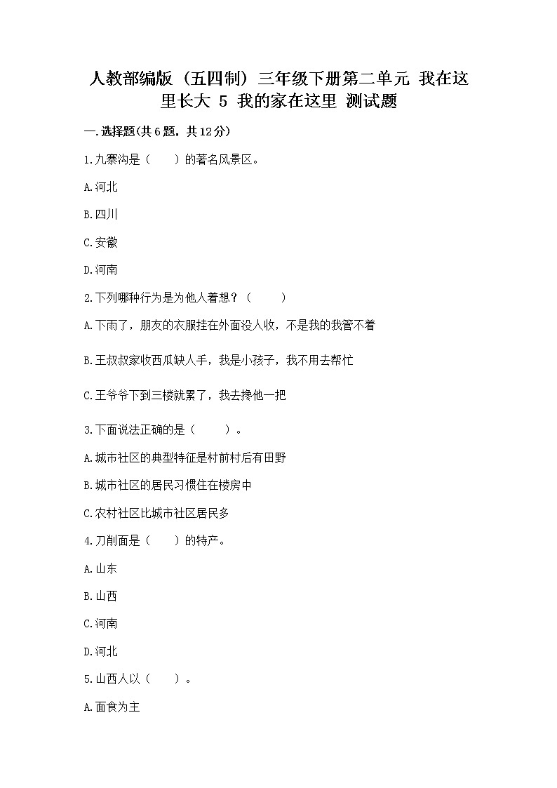 人教部编版   三年级下册第二单元 我在这里长大 5 我的家在这里 测试题通用01