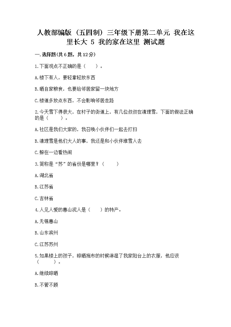 人教部编版   三年级下册第二单元 我在这里长大 5 我的家在这里 测试题精编第1页