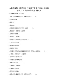 政治 (道德与法治)三年级下册第二单元 我在这里长大5 我的家在这里练习题