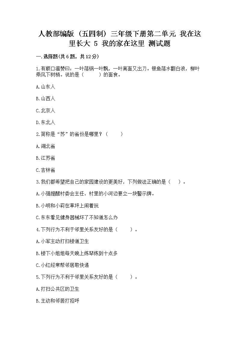 人教部编版   三年级下册第二单元 我在这里长大 5 我的家在这里 测试题（精选题）01